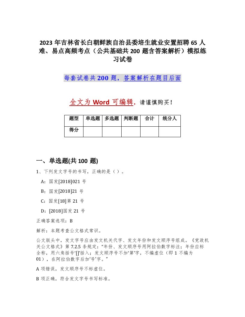 2023年吉林省长白朝鲜族自治县委培生就业安置招聘65人难易点高频考点公共基础共200题含答案解析模拟练习试卷