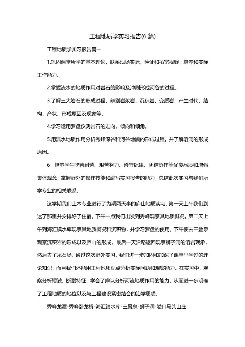 工程地质学实习报告6篇