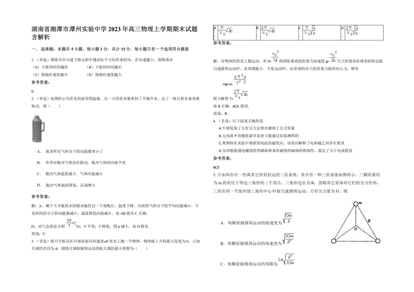 湖南省湘潭市潭州实验中学2023年高三物理上学期期末试题含解析