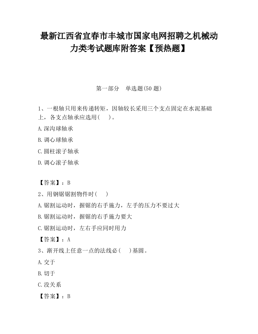 最新江西省宜春市丰城市国家电网招聘之机械动力类考试题库附答案【预热题】