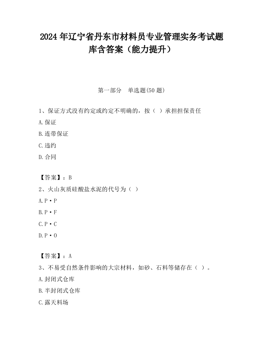 2024年辽宁省丹东市材料员专业管理实务考试题库含答案（能力提升）