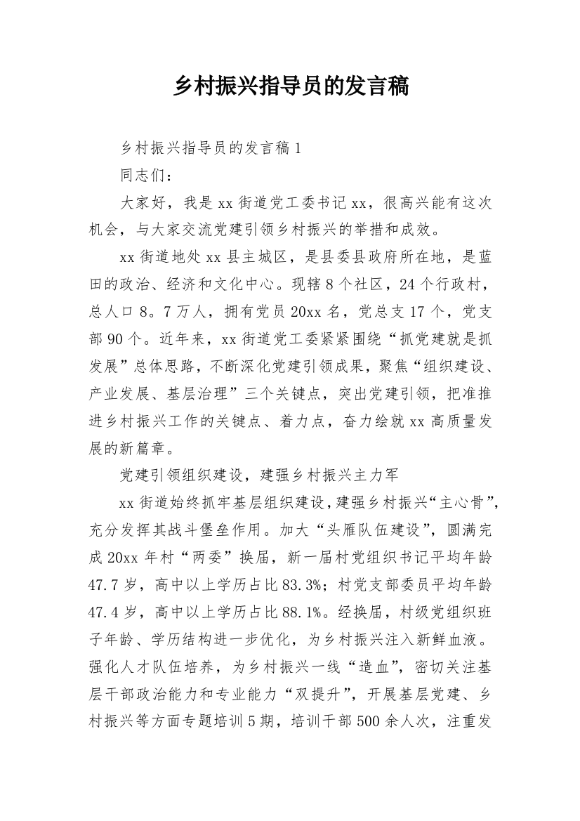 乡村振兴指导员的发言稿