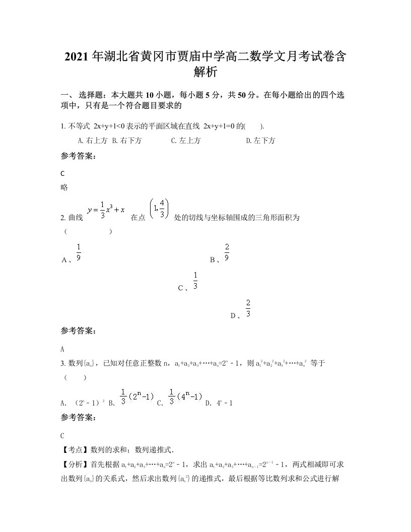 2021年湖北省黄冈市贾庙中学高二数学文月考试卷含解析