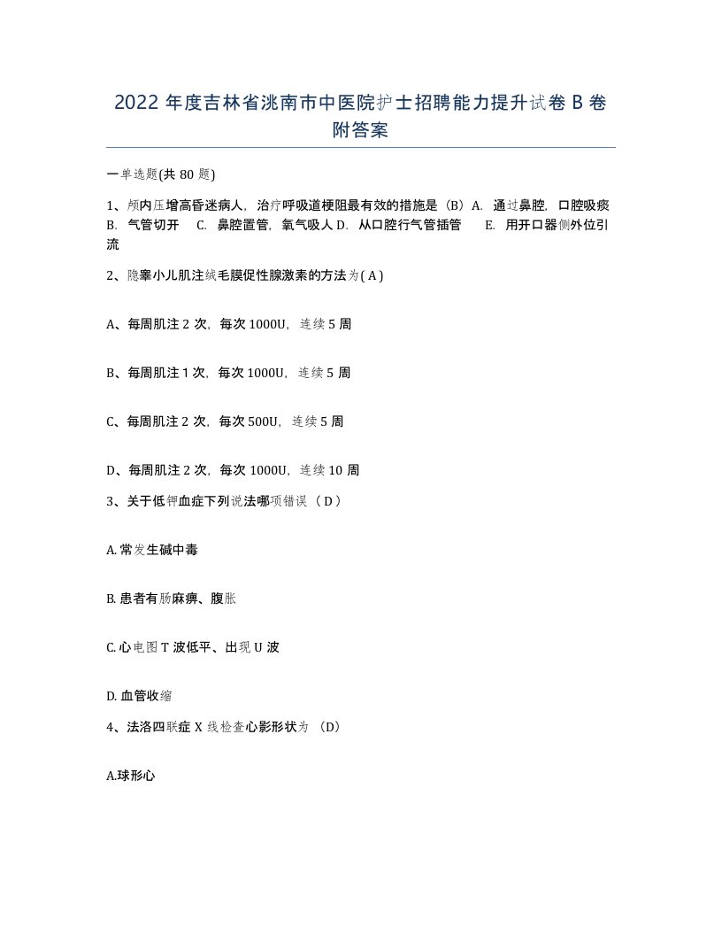 2022年度吉林省洮南市中医院护士招聘能力提升试卷B卷附答案