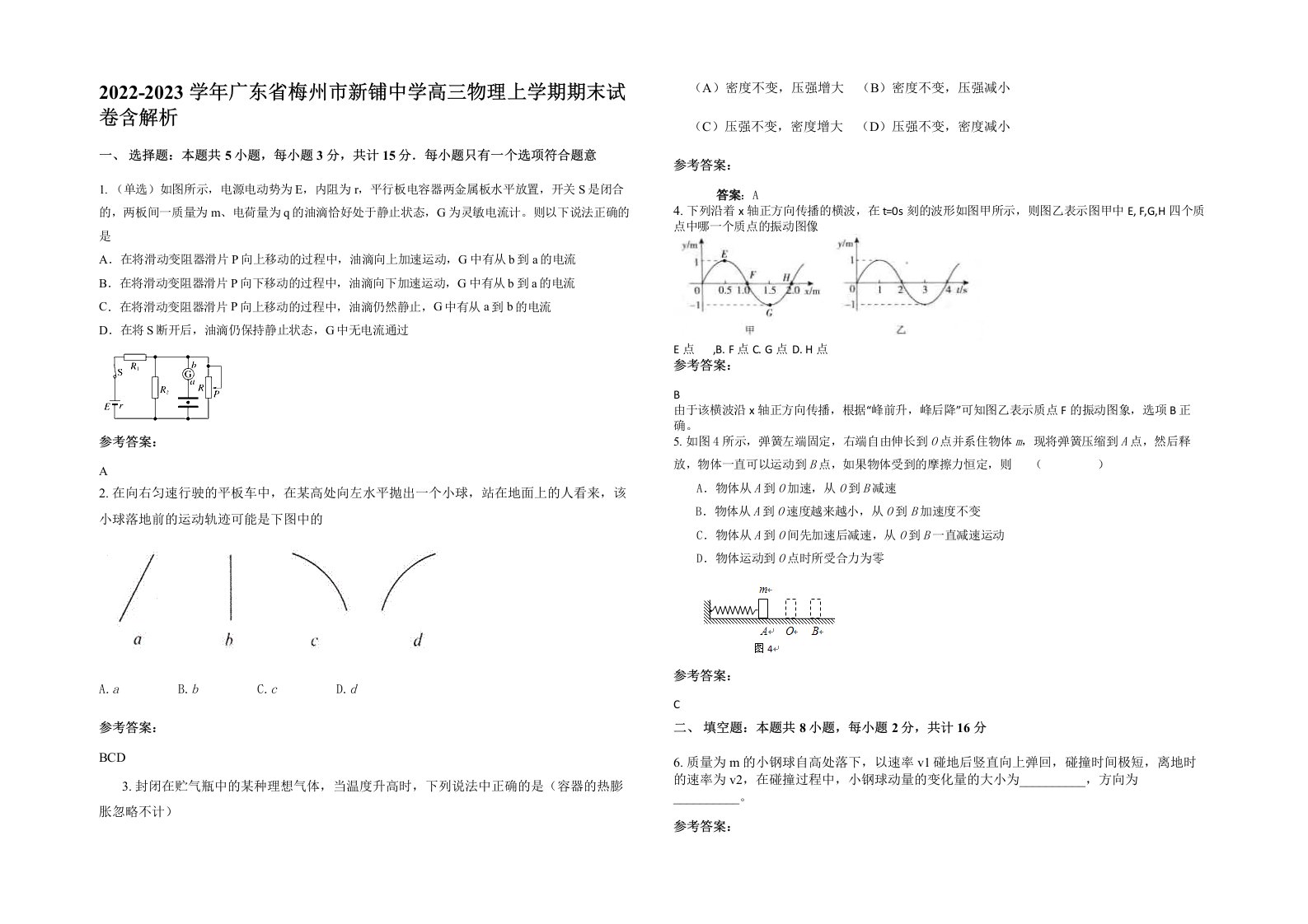 2022-2023学年广东省梅州市新铺中学高三物理上学期期末试卷含解析