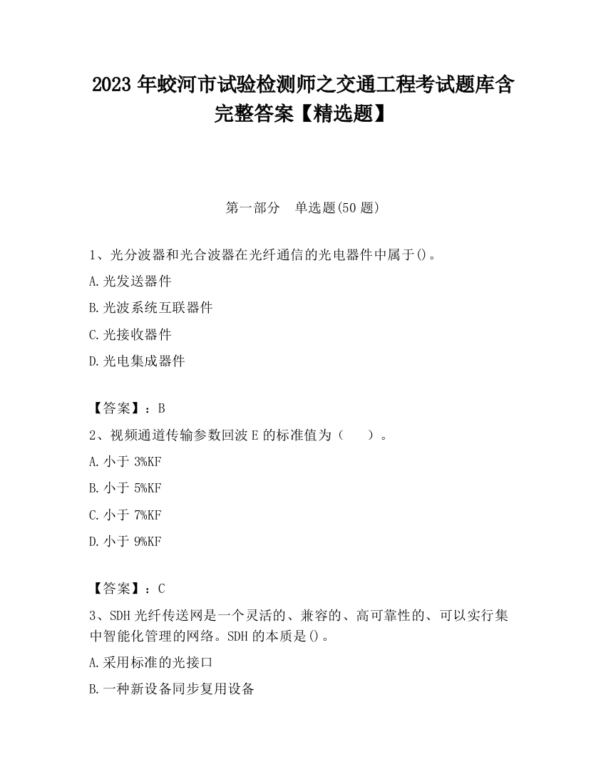 2023年蛟河市试验检测师之交通工程考试题库含完整答案【精选题】