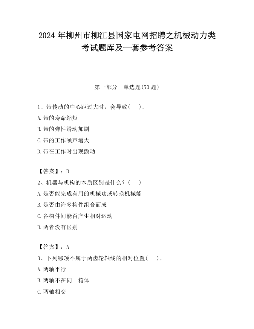 2024年柳州市柳江县国家电网招聘之机械动力类考试题库及一套参考答案