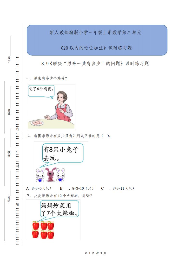 新人教部编版小学一年级上册数学第八单元《8.9