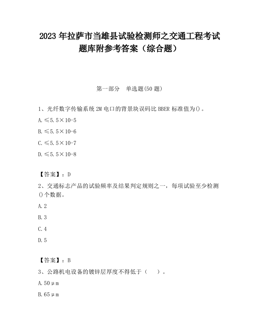 2023年拉萨市当雄县试验检测师之交通工程考试题库附参考答案（综合题）