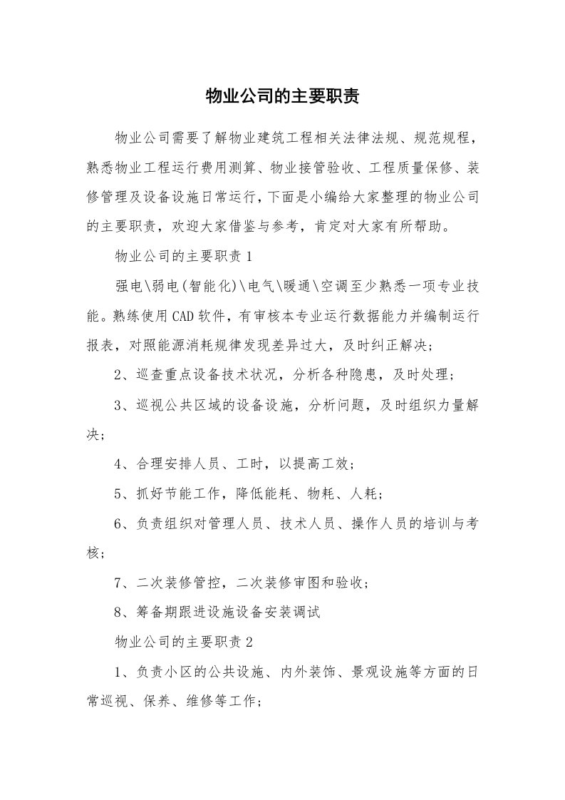 办公文秘_物业公司的主要职责