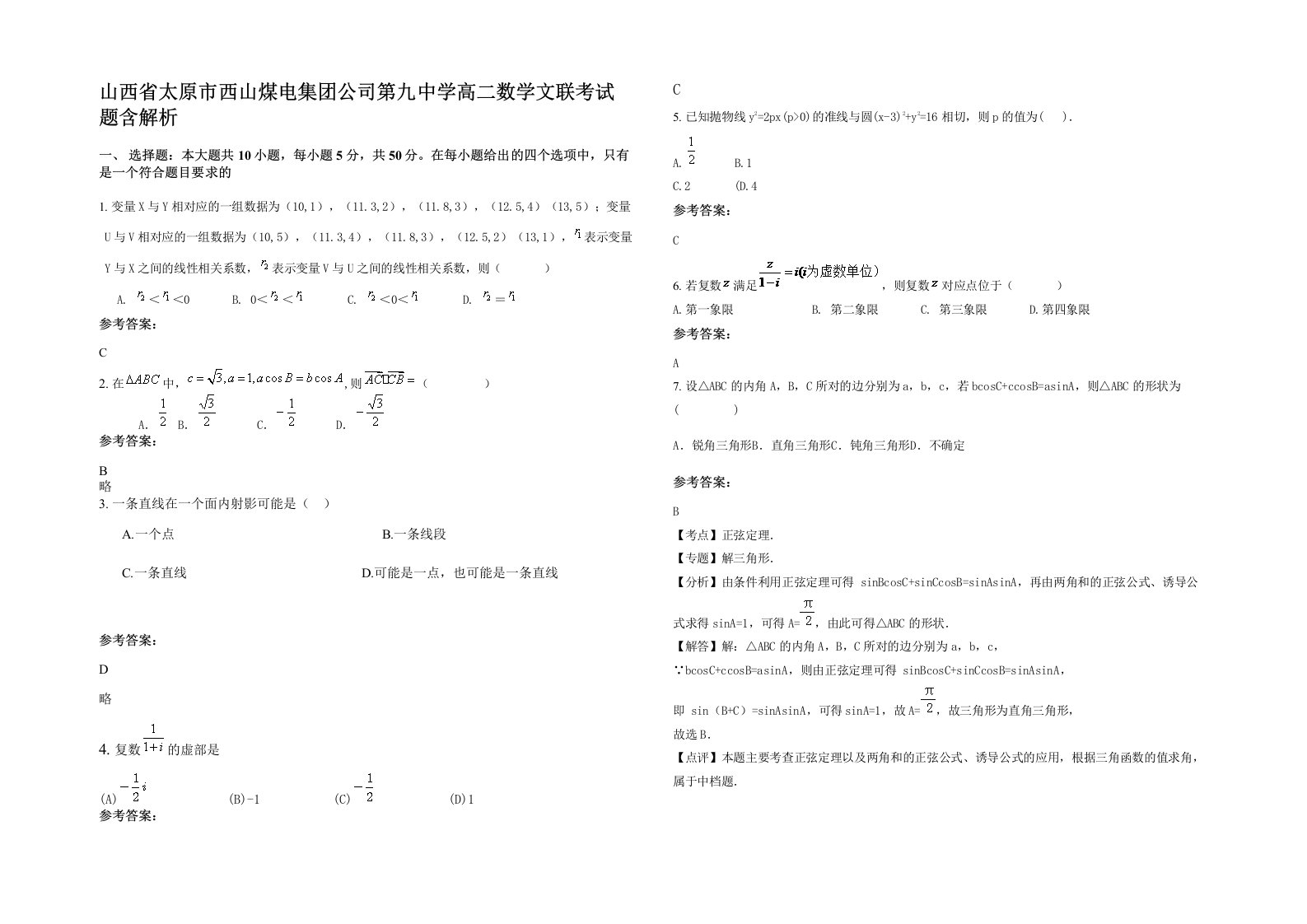 山西省太原市西山煤电集团公司第九中学高二数学文联考试题含解析