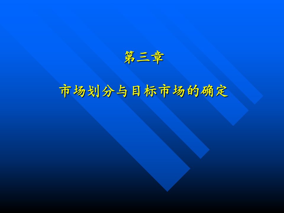 [精选]市场销售总监必读-市场划分与目标市场的确定