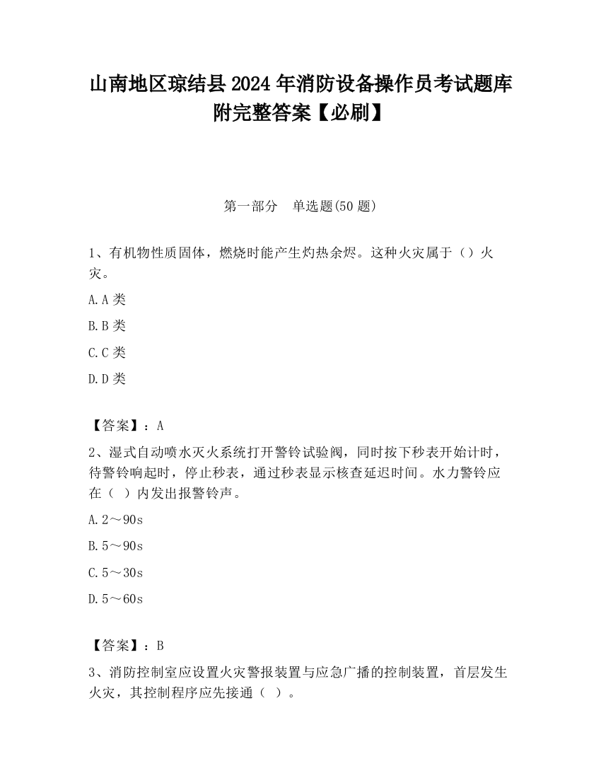 山南地区琼结县2024年消防设备操作员考试题库附完整答案【必刷】