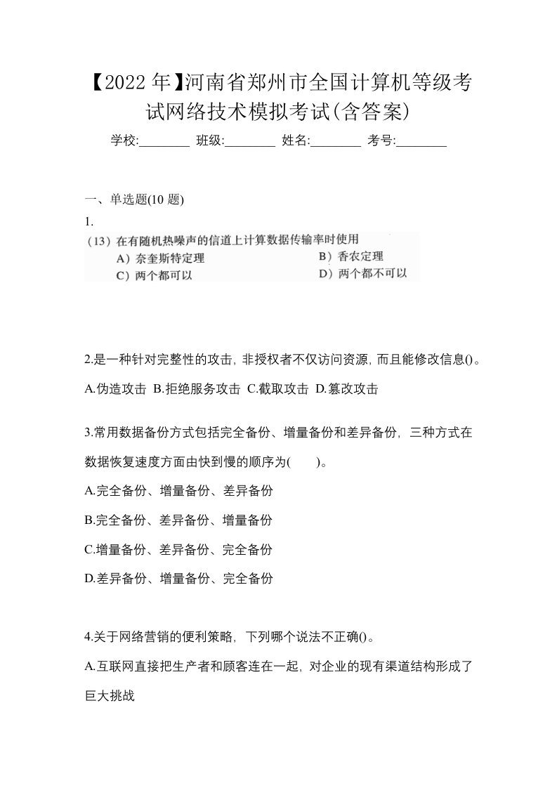 2022年河南省郑州市全国计算机等级考试网络技术模拟考试含答案