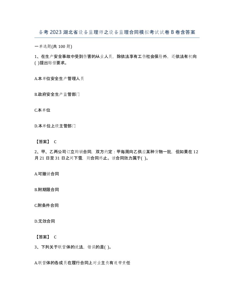 备考2023湖北省设备监理师之设备监理合同模拟考试试卷B卷含答案