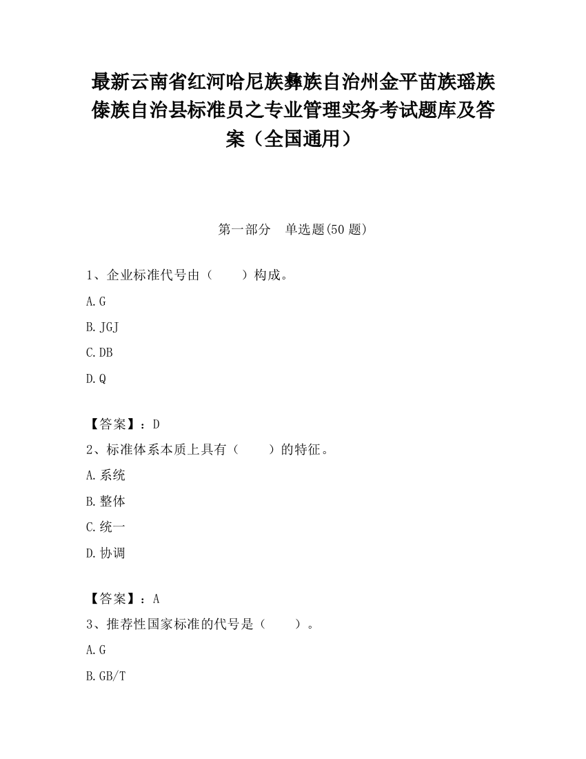 最新云南省红河哈尼族彝族自治州金平苗族瑶族傣族自治县标准员之专业管理实务考试题库及答案（全国通用）