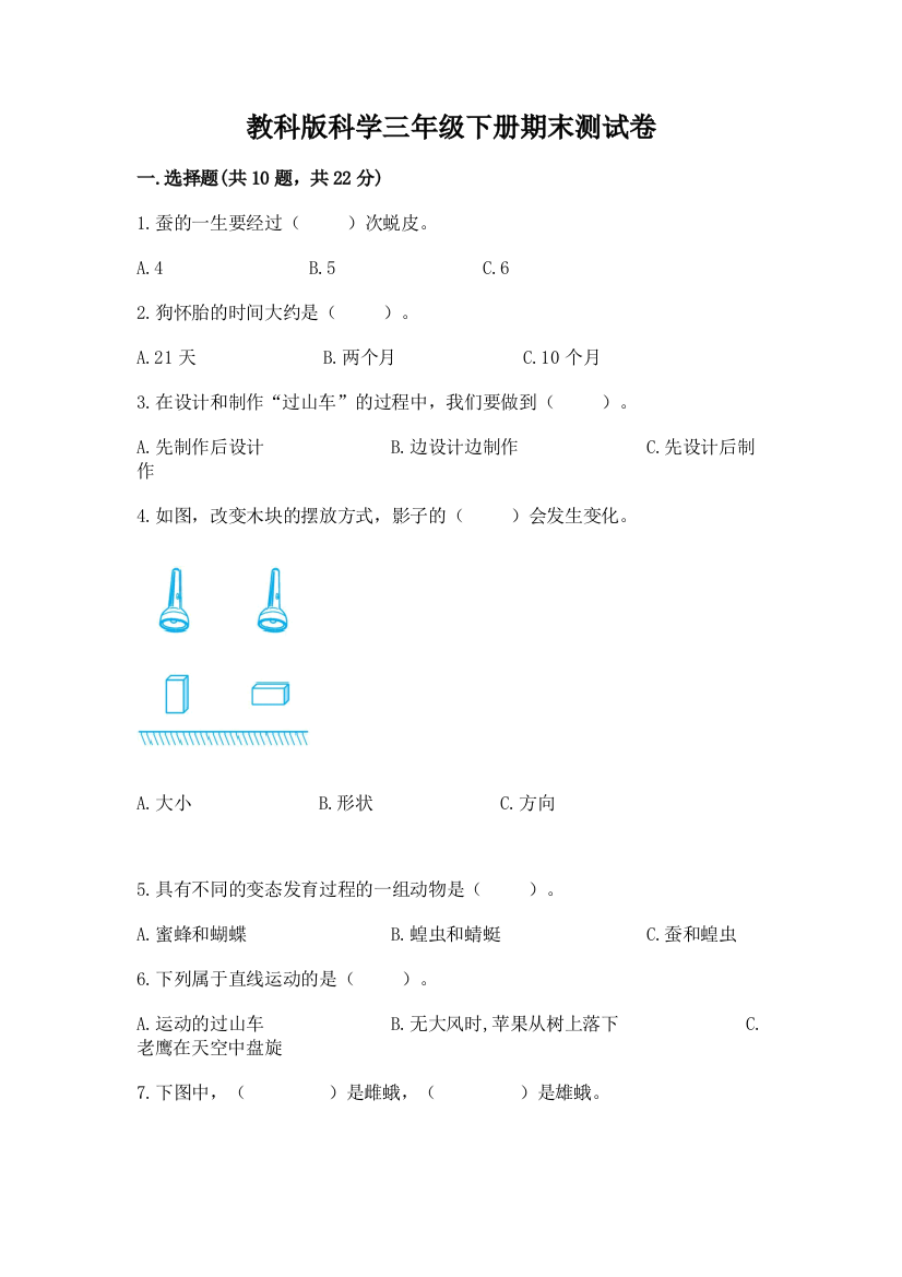 教科版科学三年级下册期末测试卷附答案（典型题）