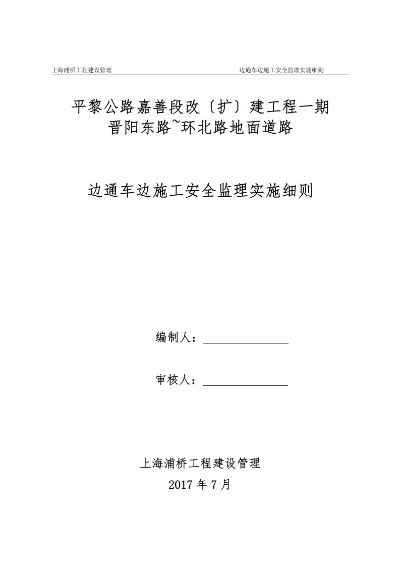 边通车、边施工安全监理实施细则