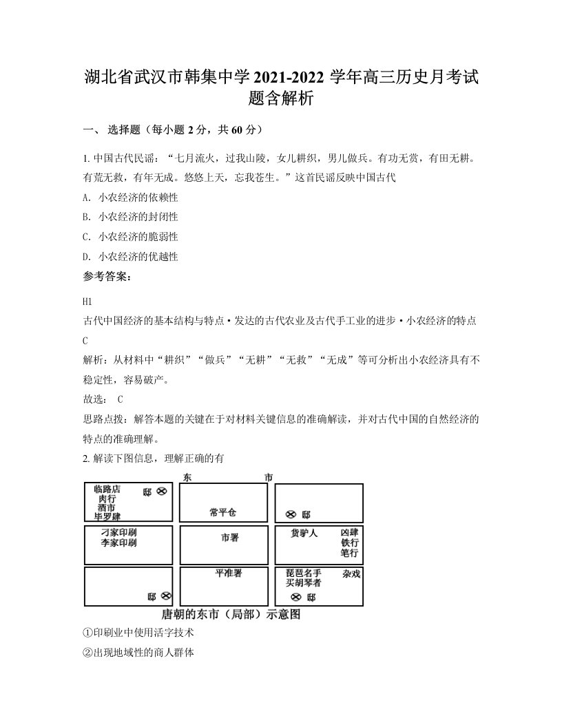 湖北省武汉市韩集中学2021-2022学年高三历史月考试题含解析