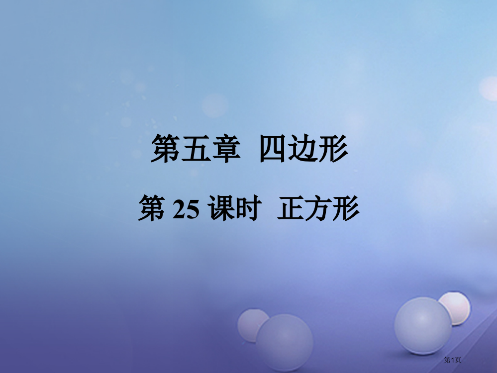 中考数学总复习考点系统复习四边形第25课时正方形省公开课一等奖百校联赛赛课微课获奖PPT课件