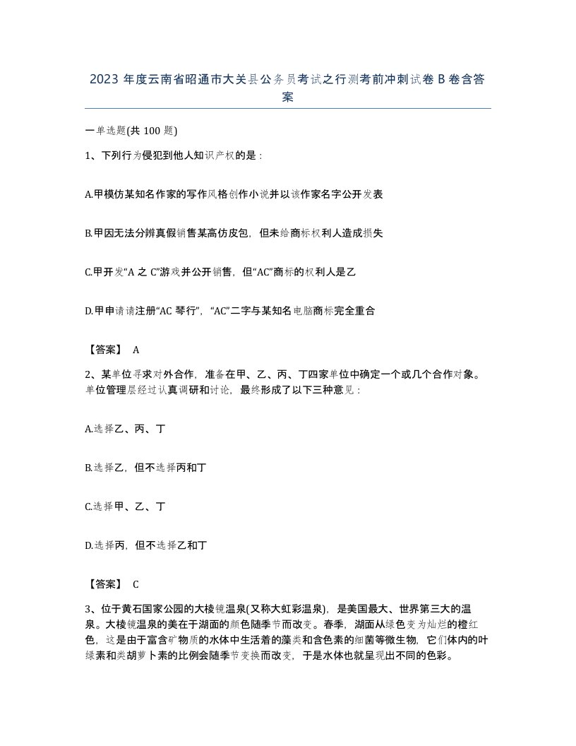 2023年度云南省昭通市大关县公务员考试之行测考前冲刺试卷B卷含答案