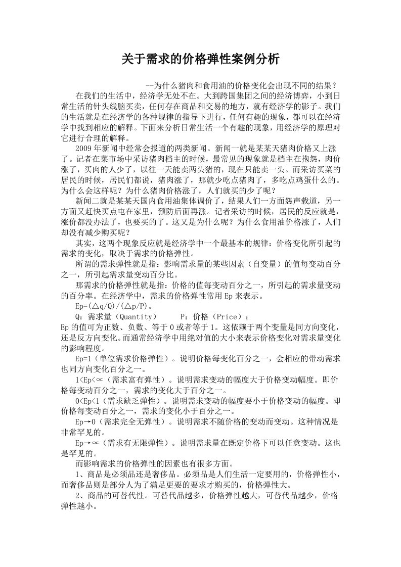 关于需求的价格弹性案例分析