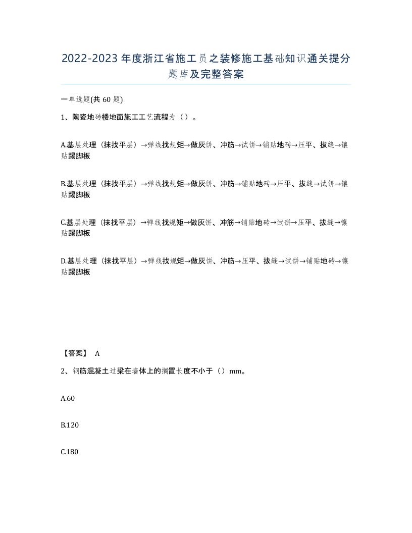 2022-2023年度浙江省施工员之装修施工基础知识通关提分题库及完整答案