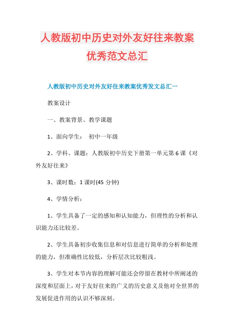 人教版初中历史对外友好往来教案优秀范文总汇