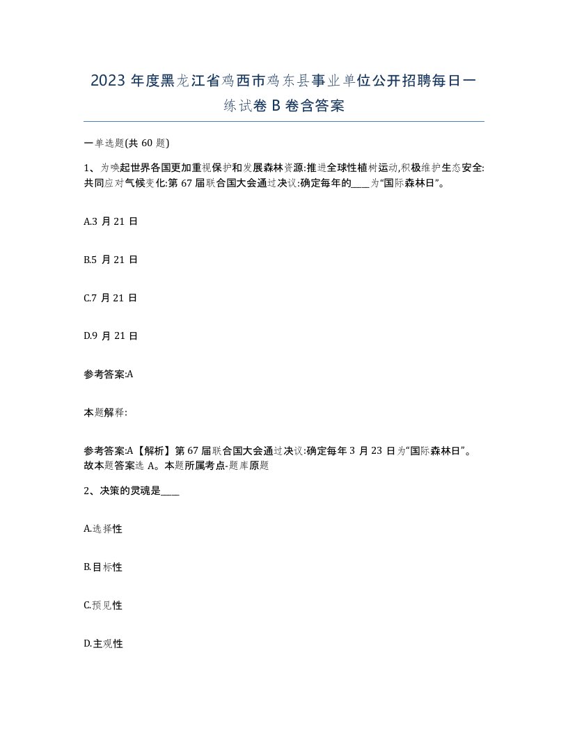 2023年度黑龙江省鸡西市鸡东县事业单位公开招聘每日一练试卷B卷含答案