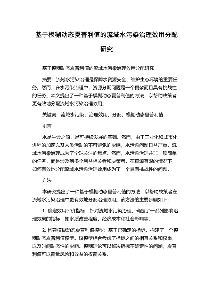 基于模糊动态夏普利值的流域水污染治理效用分配研究