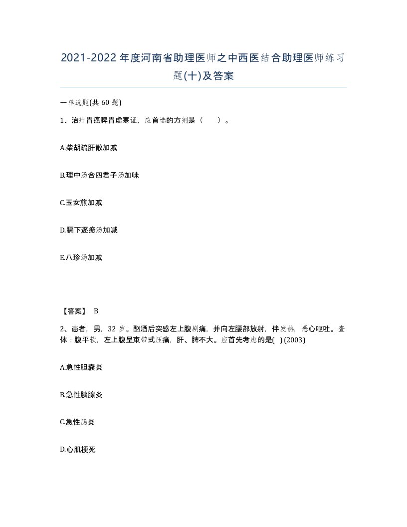 2021-2022年度河南省助理医师之中西医结合助理医师练习题十及答案