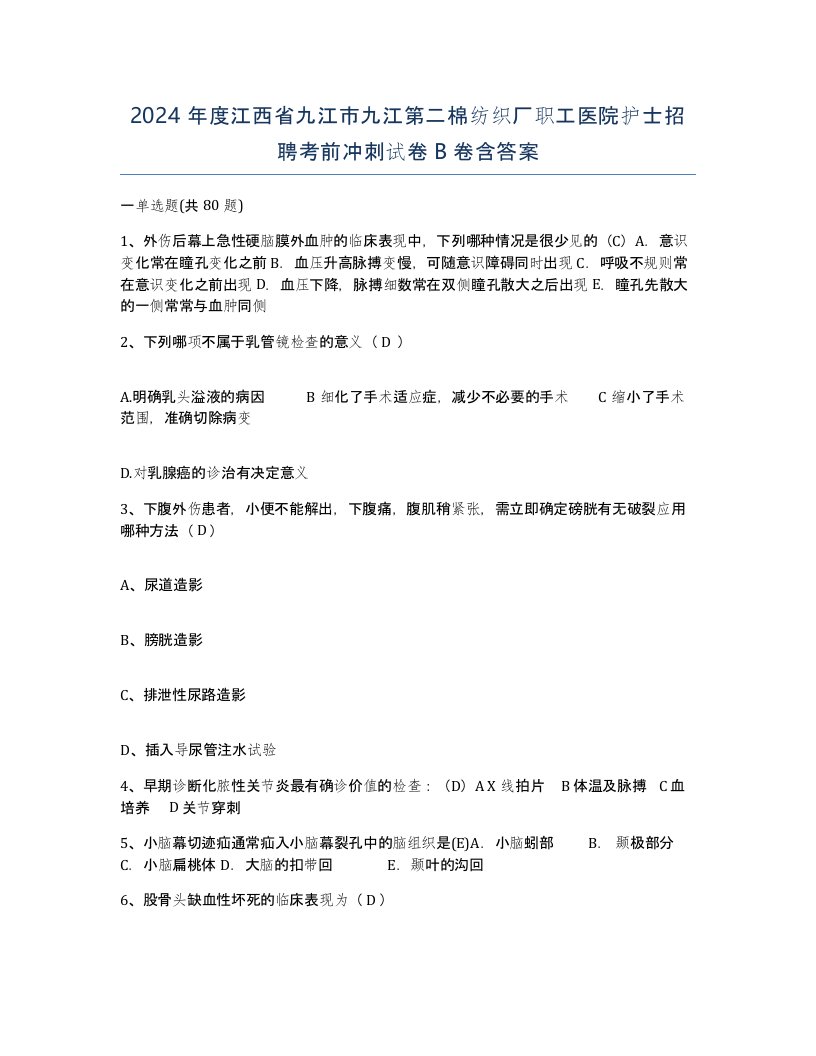 2024年度江西省九江市九江第二棉纺织厂职工医院护士招聘考前冲刺试卷B卷含答案