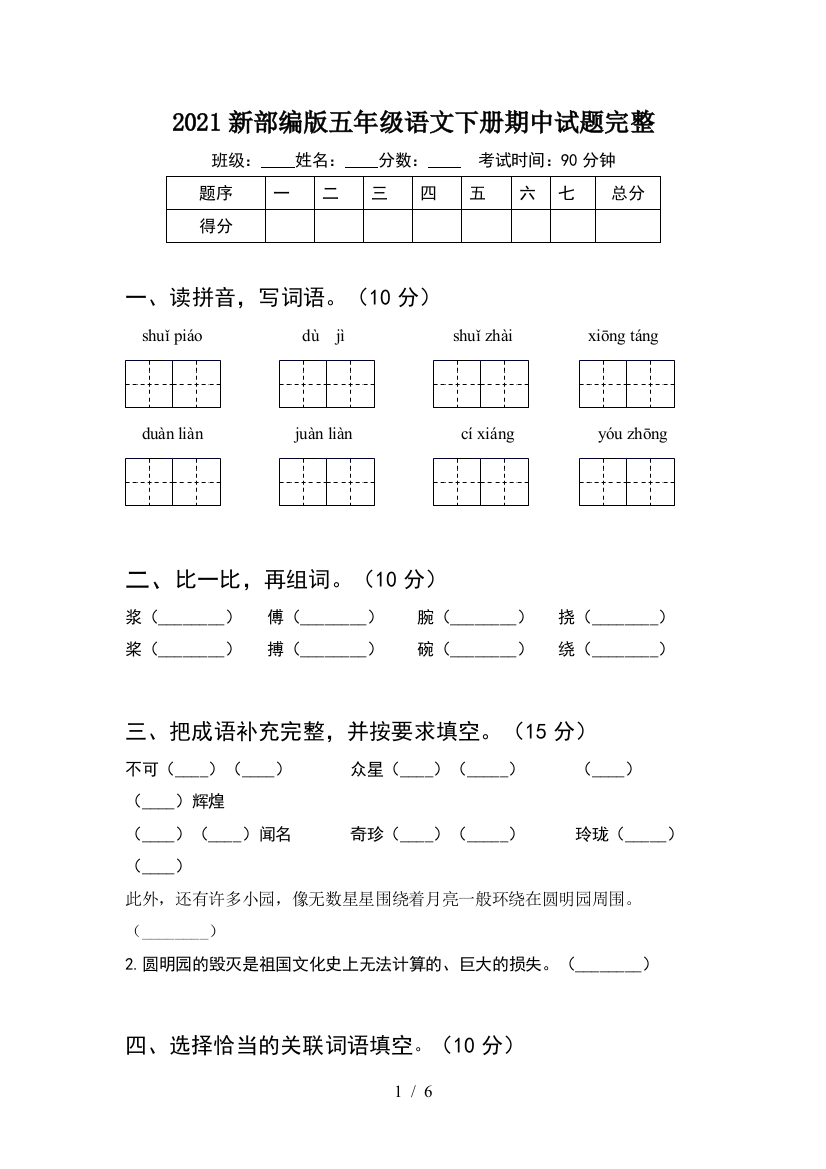 2021新部编版五年级语文下册期中试题完整