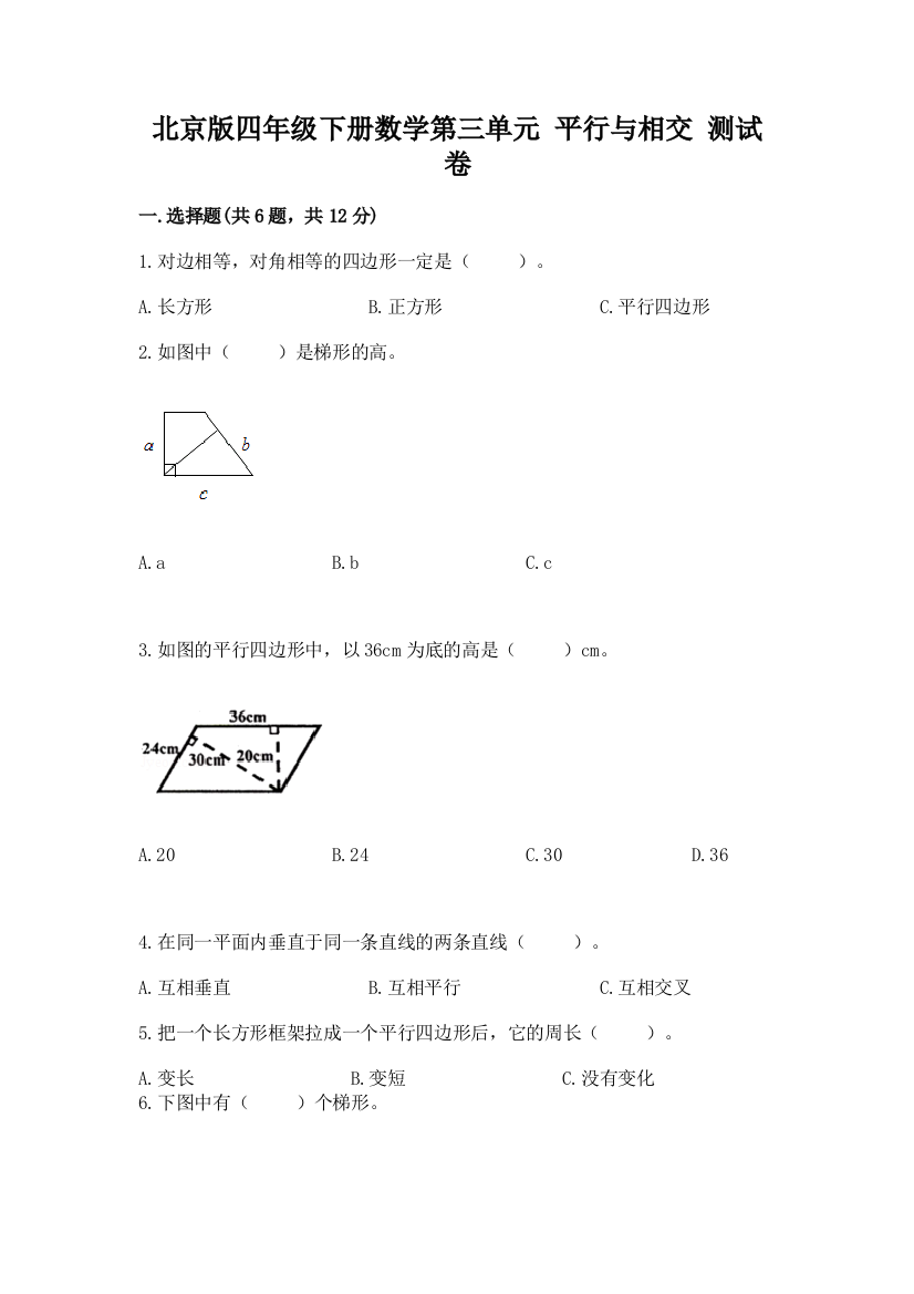 北京版四年级下册数学第三单元-平行与相交-测试卷及完整答案(网校专用)