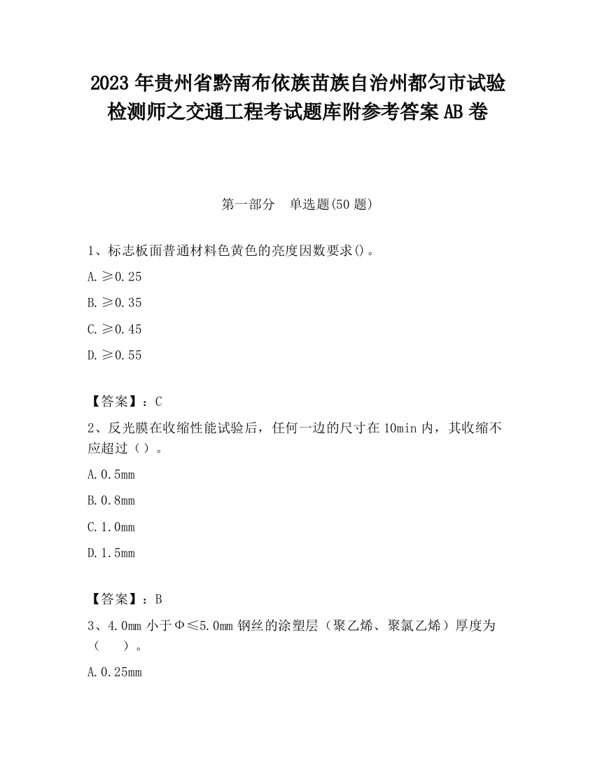 2023年贵州省黔南布依族苗族自治州都匀市试验检测师之交通工程考试题库附参考答案AB卷