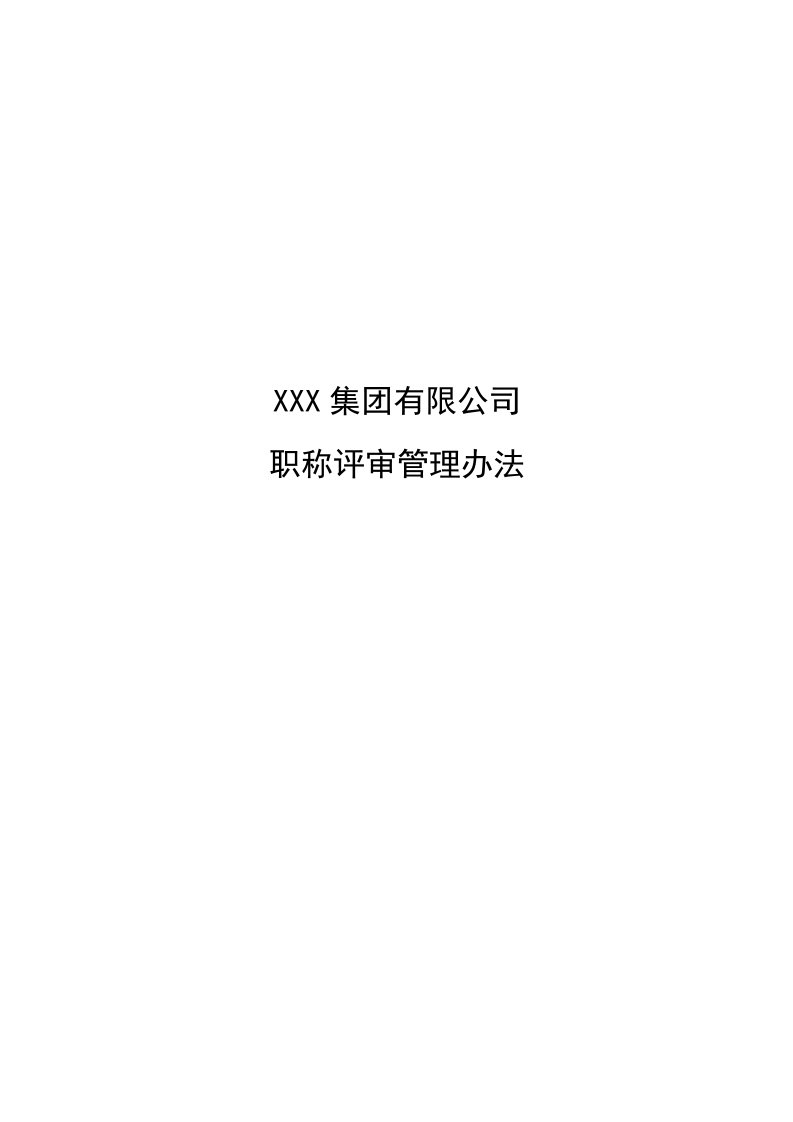 某鞋业集团有限公司职称评审管理办法