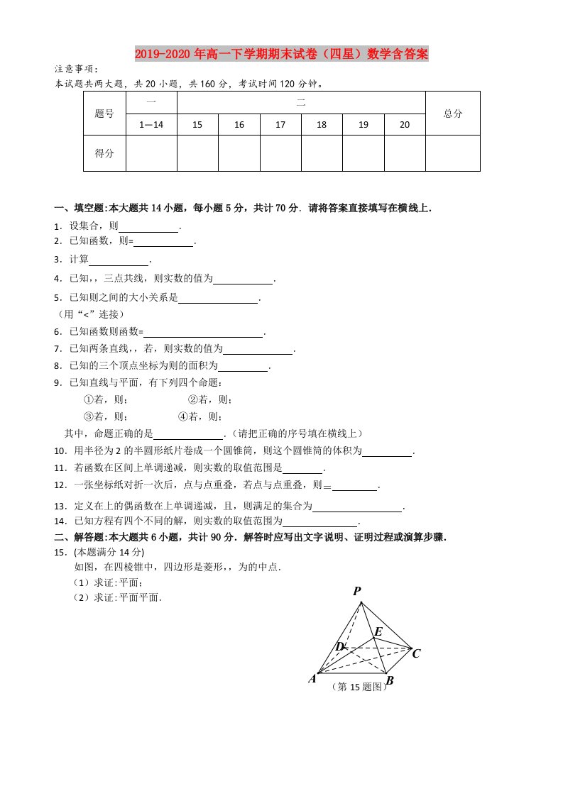 2019-2020年高一下学期期末试卷（四星）数学含答案