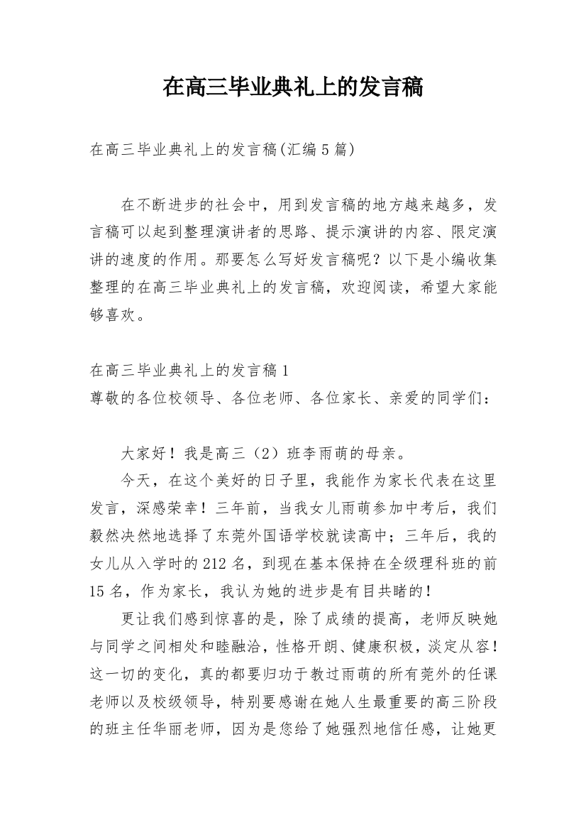 在高三毕业典礼上的发言稿_3