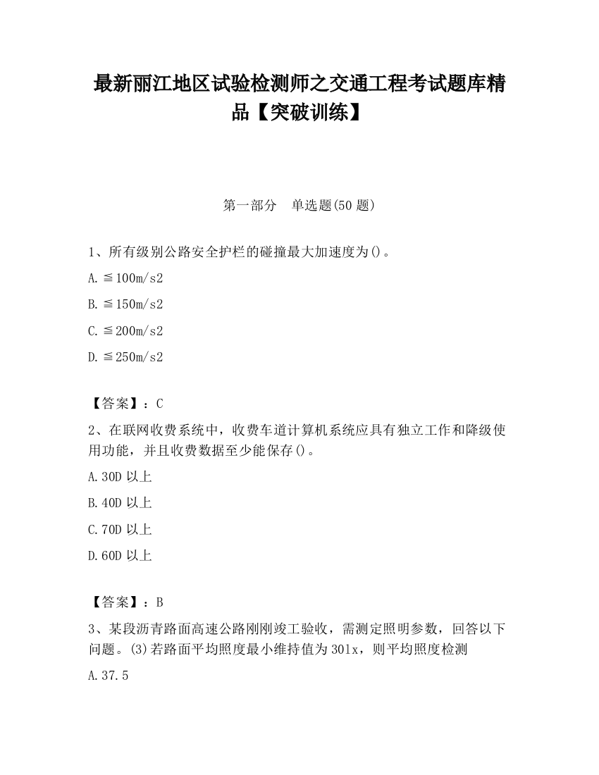 最新丽江地区试验检测师之交通工程考试题库精品【突破训练】