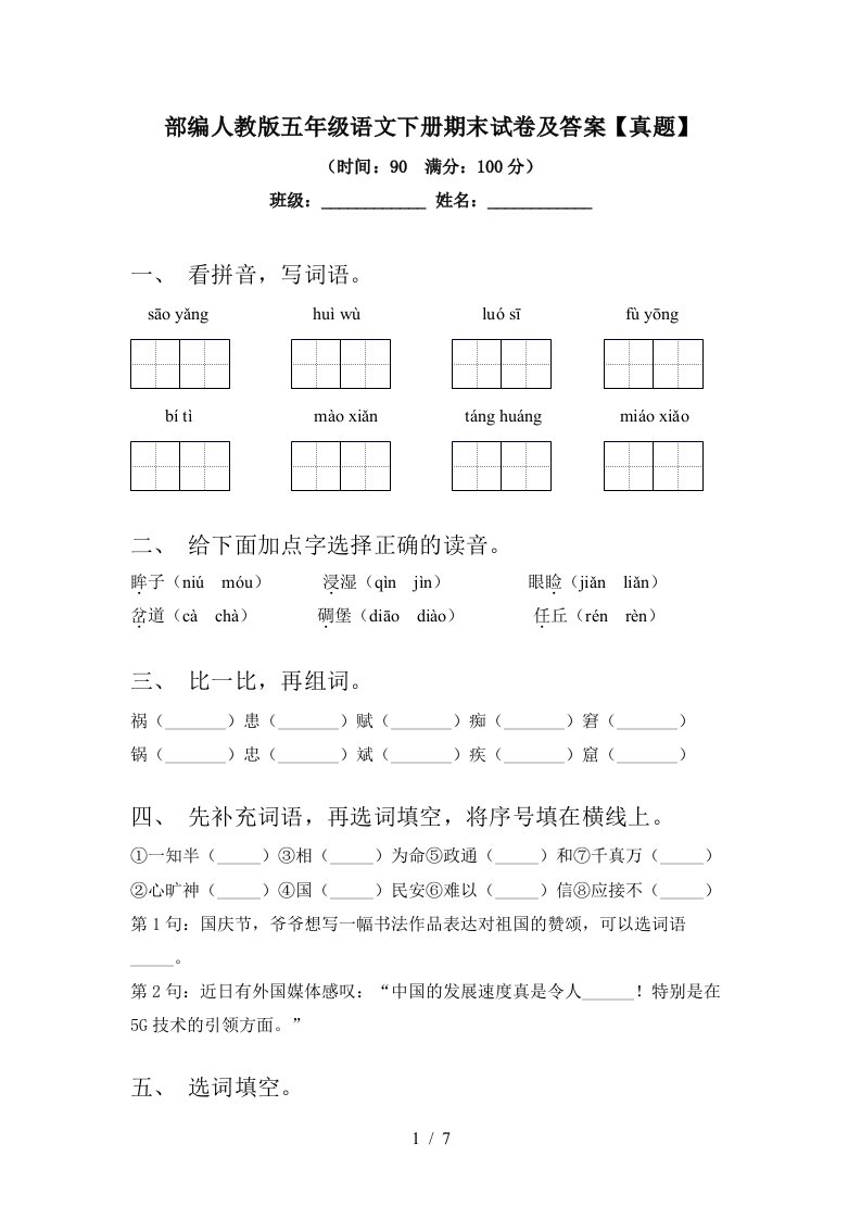 部编人教版五年级语文下册期末试卷及答案【真题】