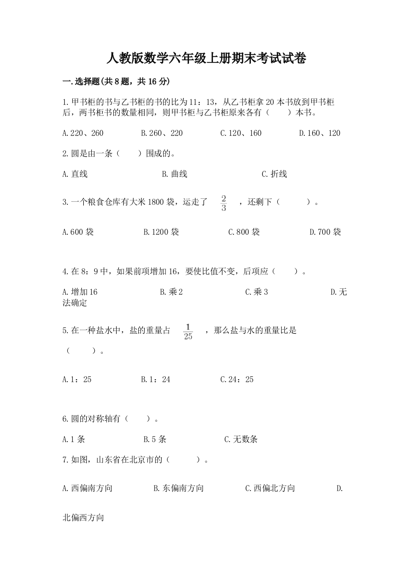 人教版数学六年级上册期末考试试卷附参考答案【实用】