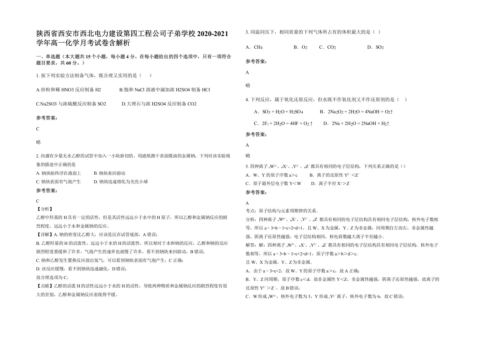 陕西省西安市西北电力建设第四工程公司子弟学校2020-2021学年高一化学月考试卷含解析