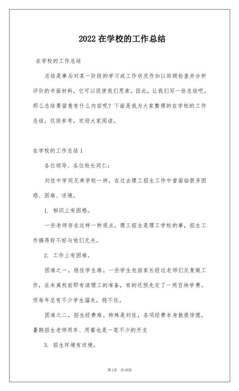 2022在学校的工作总结