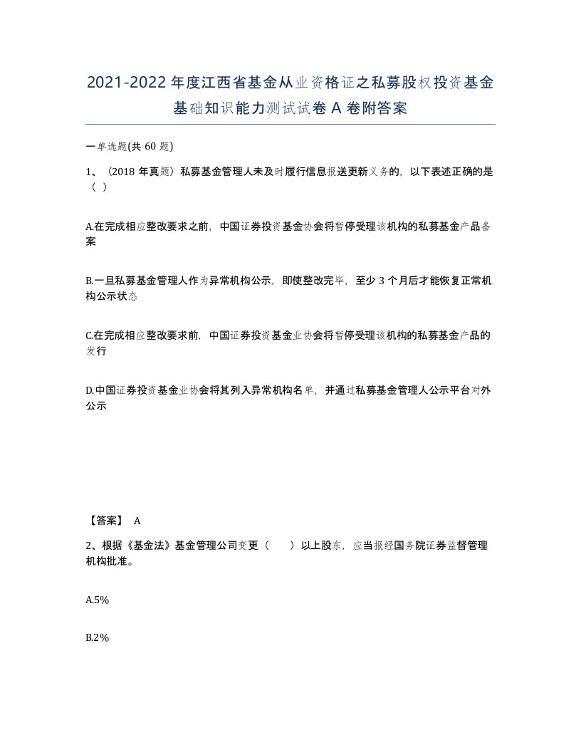 2021-2022年度江西省基金从业资格证之私募股权投资基金基础知识能力测试试卷A卷附答案