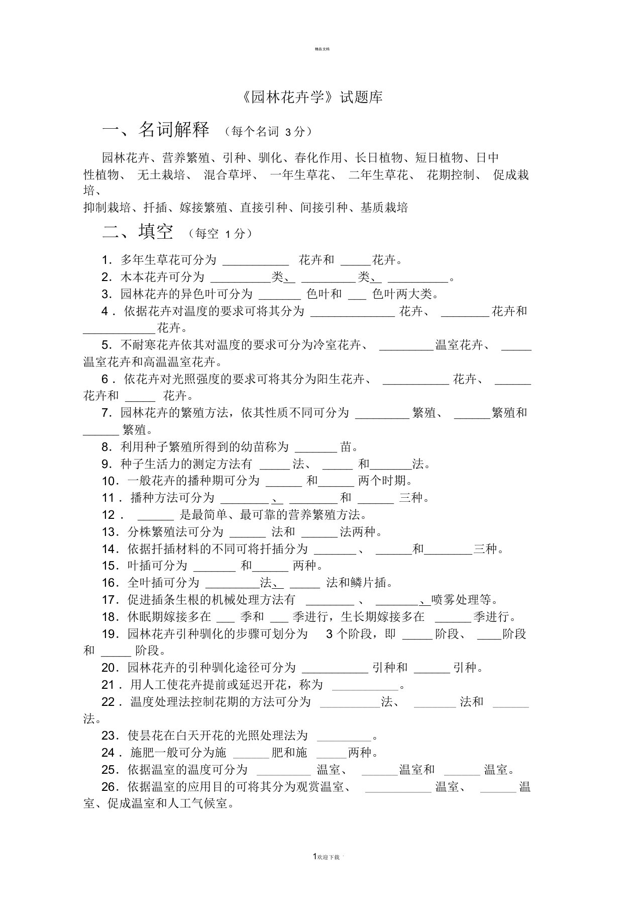 《园林花卉学》试题库