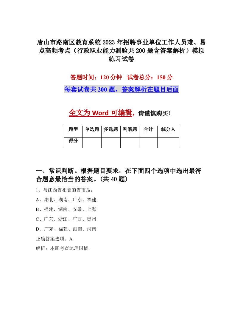 唐山市路南区教育系统2023年招聘事业单位工作人员难易点高频考点行政职业能力测验共200题含答案解析模拟练习试卷