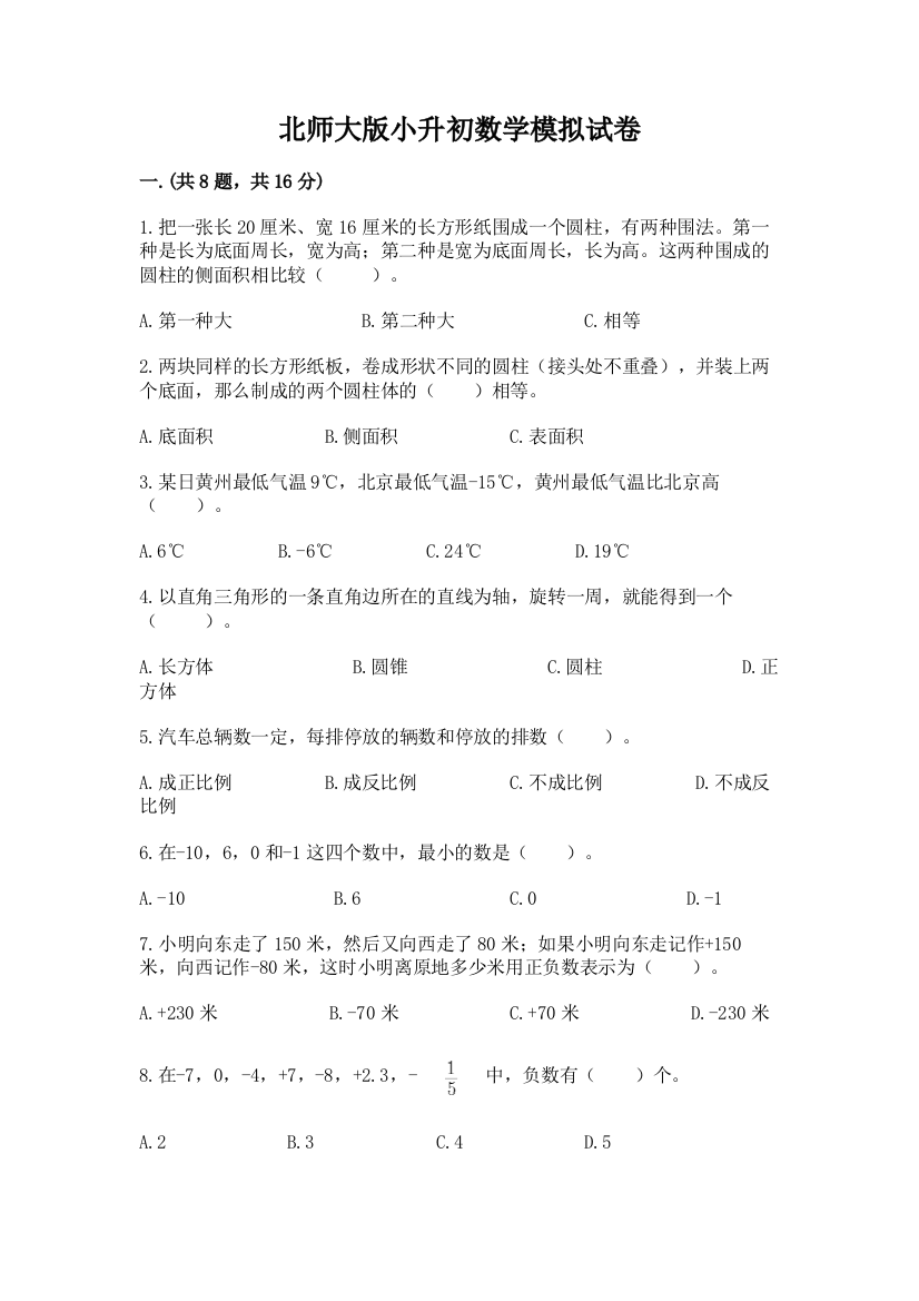 北师大版小升初数学模拟试卷附答案【培优b卷】