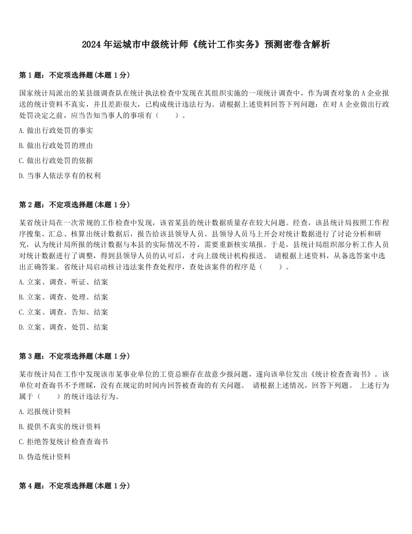 2024年运城市中级统计师《统计工作实务》预测密卷含解析