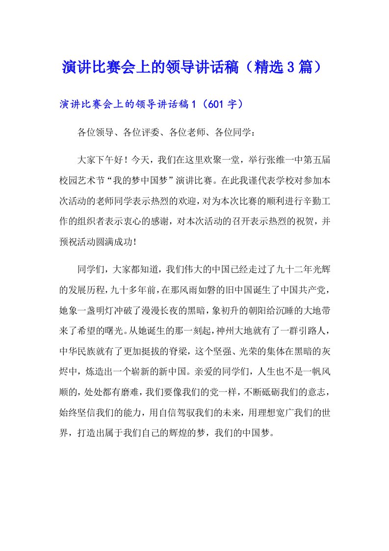 演讲比赛会上的领导讲话稿（精选3篇）