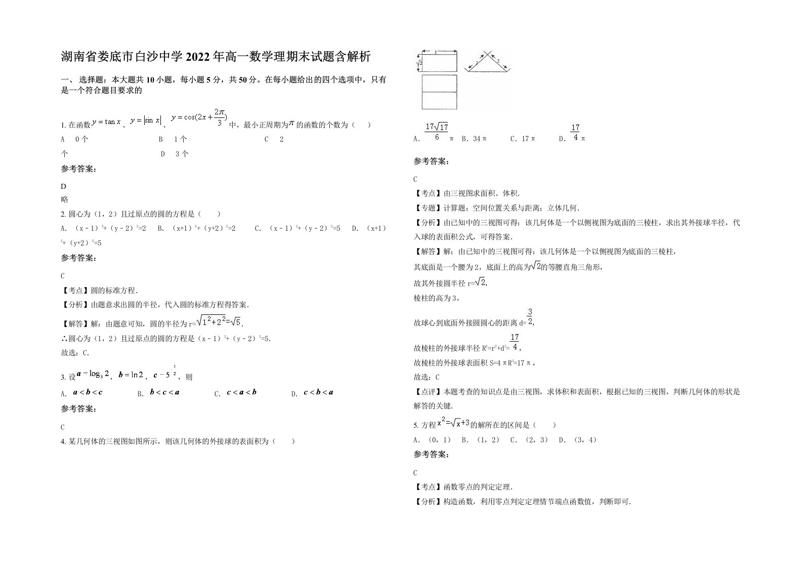 湖南省娄底市白沙中学2022年高一数学理期末试题含解析